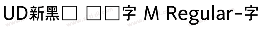 UD新黑体 简体字 M Regular字体转换